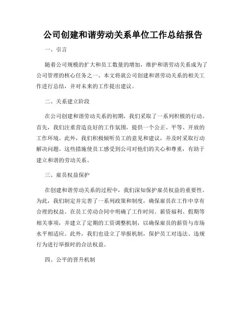 公司创建和谐劳动关系单位工作总结报告