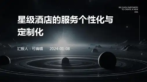 星级酒店的服务个性化与定制化