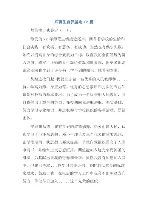 师范生自我鉴定12篇