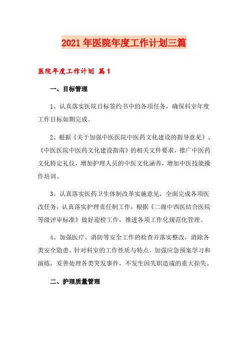 2021年医院年度工作计划三篇