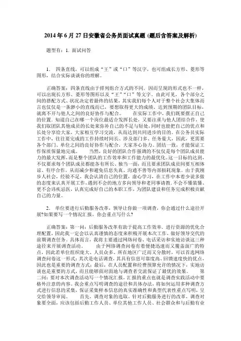 2014年6月27日安徽省公务员面试真题(题后含答案及解析)
