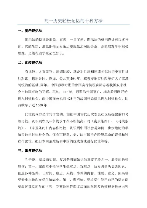 高一历史轻松记忆的十种方法