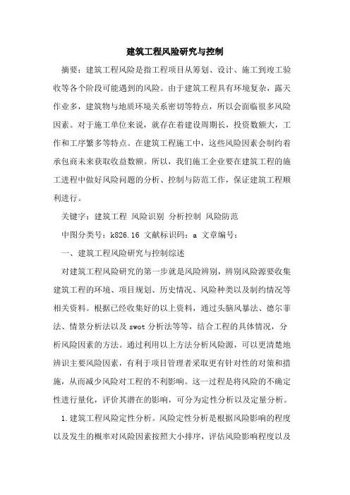 建筑工程风险研究与控制