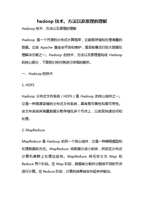 hadoop技术、方法以及原理的理解