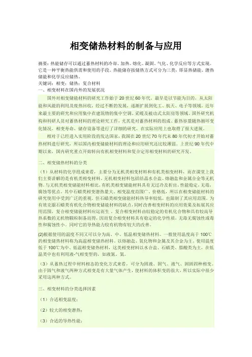 相变储热材料的制备与应用
