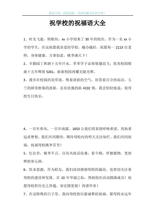 祝学校的祝福语大全