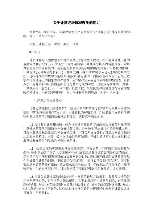 关于计算方法课程教学的探讨