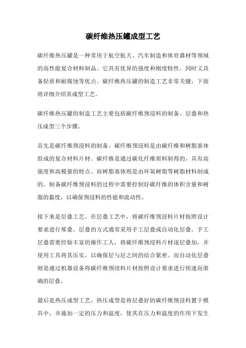 碳纤维热压罐成型工艺