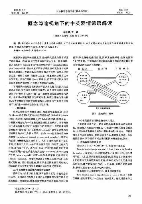 概念隐喻视角下的中英爱情谚语解读