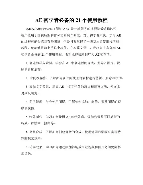AE初学者必备的21个使用教程