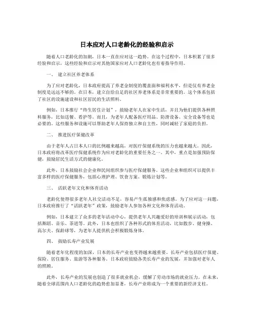 日本应对人口老龄化的经验和启示