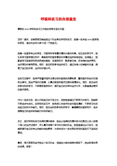 呼吸科实习的自我鉴定