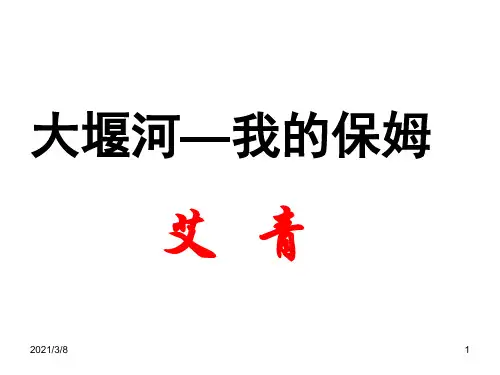 《大堰河我的保姆》PPT课件