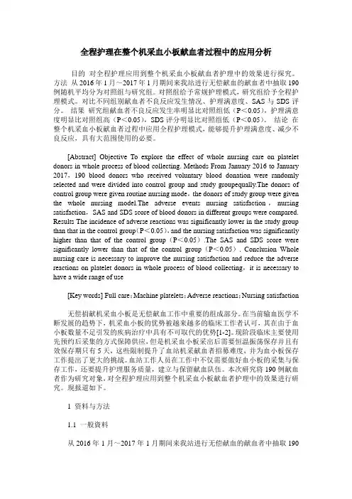 全程护理在整个机采血小板献血者过程中的应用分析