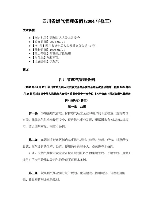 四川省燃气管理条例(2004年修正)