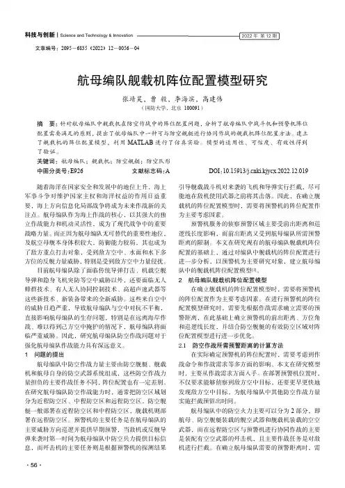 航母编队舰载机阵位配置模型研究