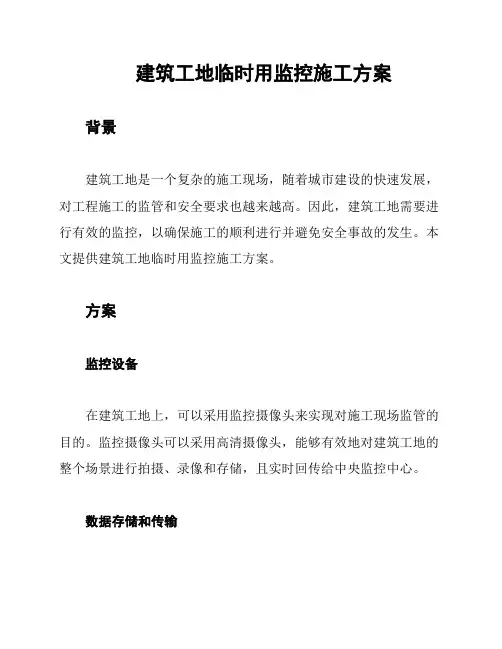 建筑工地临时用监控施工方案