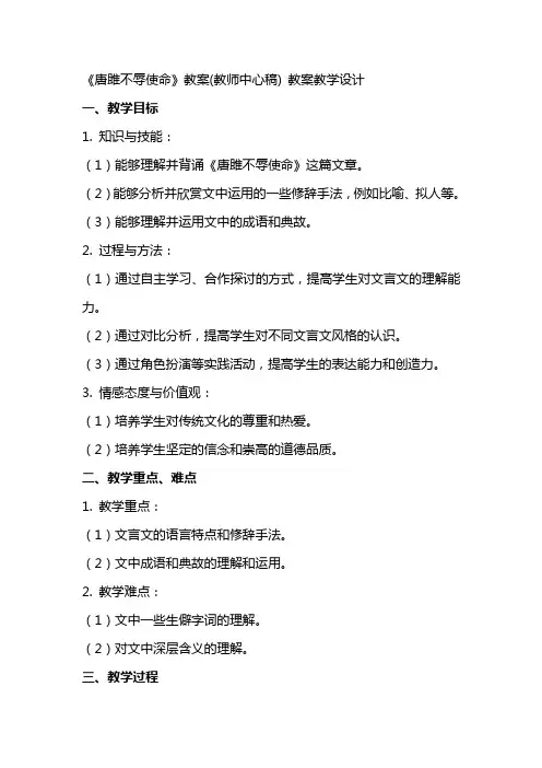 《唐雎不辱使命》教案(教师中心稿) 教案教学设计