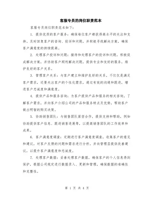 客服专员的岗位职责范本（2篇）