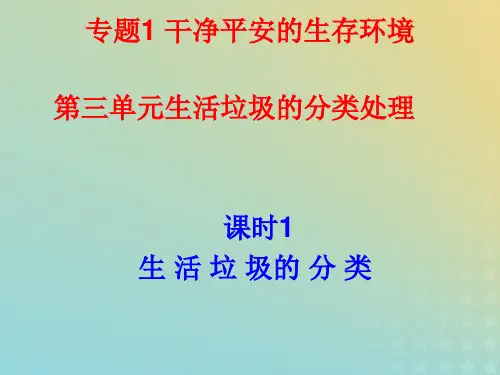 2021年高中化学专题1洁净安全的生存环境第三单元生活垃圾的分类处理课件7苏教版选修1