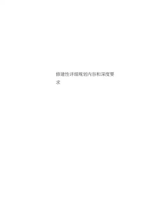 修建性详细规划内容和深度要求