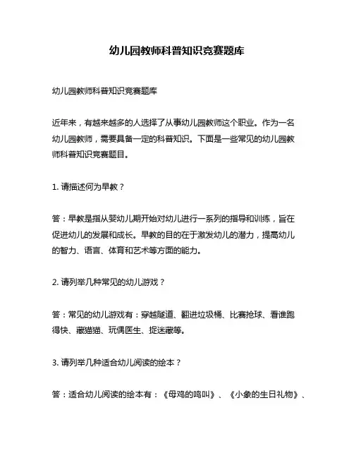 幼儿园教师科普知识竞赛题库