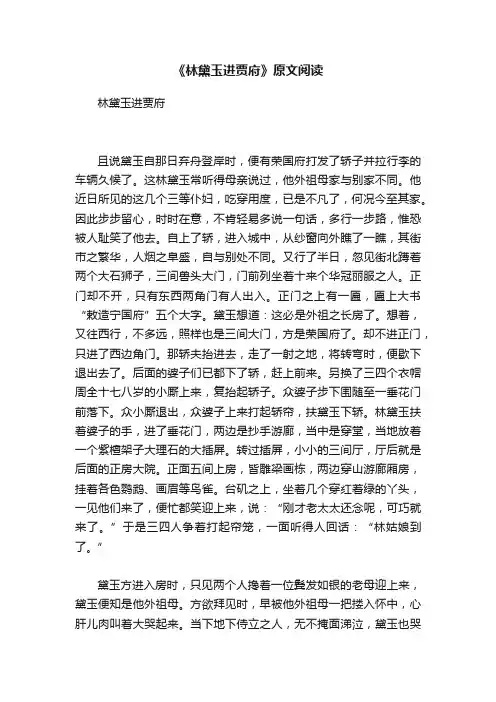 《林黛玉进贾府》原文阅读