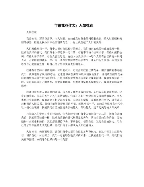 一年级桂花作文：人如桂花