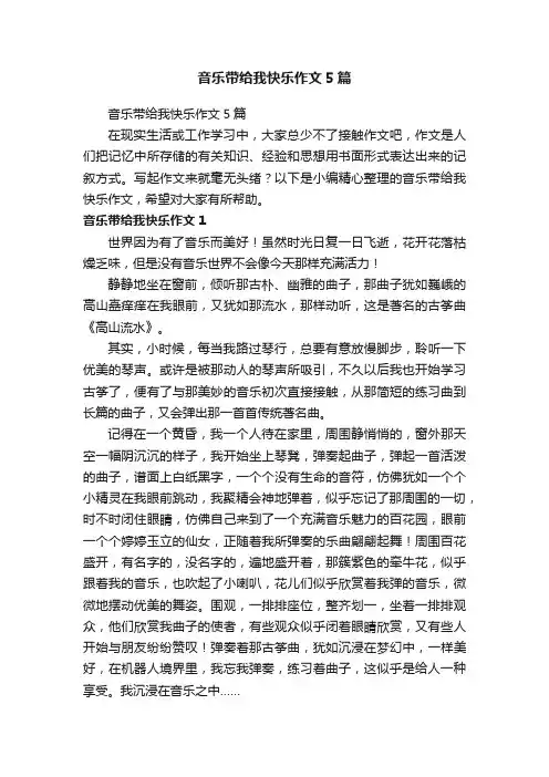 音乐带给我快乐作文5篇