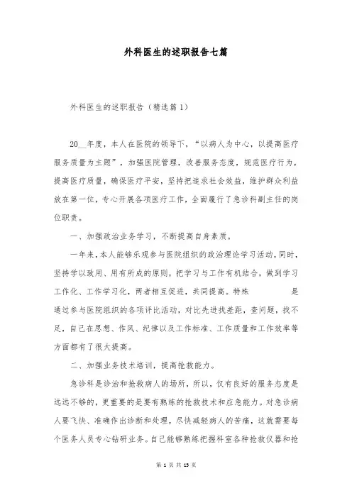 外科医生的述职报告七篇