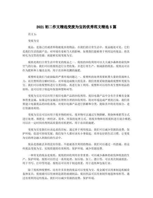 2021初二作文精选变废为宝的优秀范文精选5篇