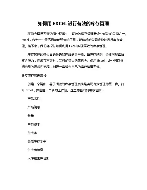 如何用EXCEL进行有效的库存管理