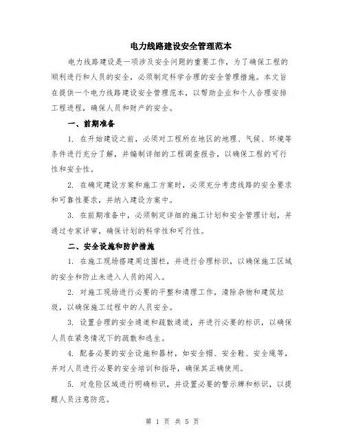 电力线路建设安全管理范本（2篇）