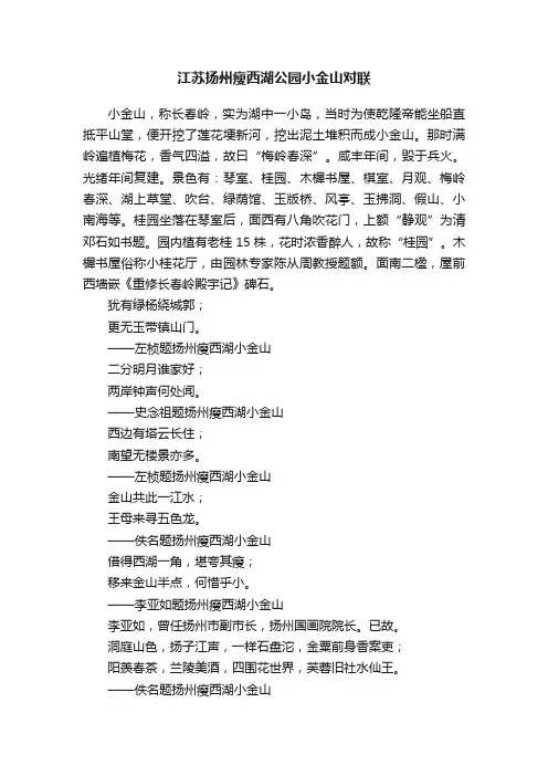江苏扬州瘦西湖公园小金山对联