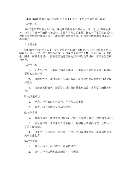 2021-2022新教科版四年级科学下册1-1《种子里孕育着新生命》教案