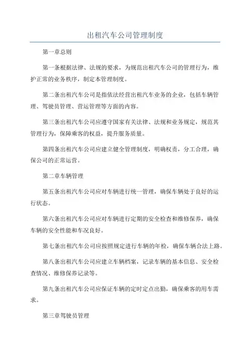 出租汽车公司管理制度