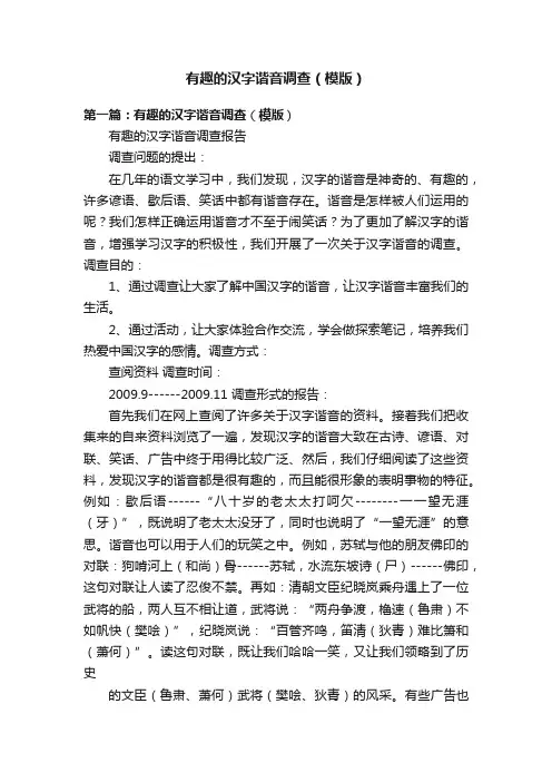 有趣的汉字谐音调查（模版）