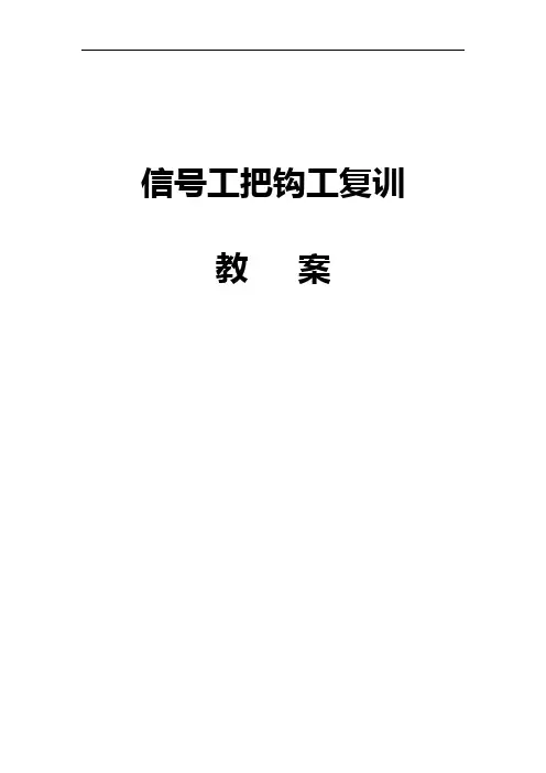 信号把工培训教案