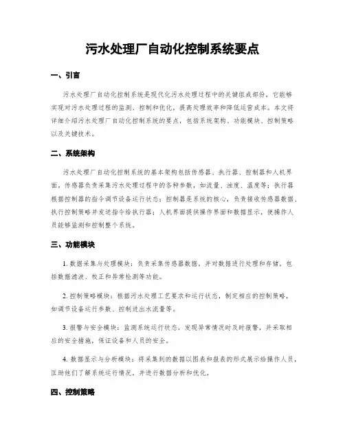污水处理厂自动化控制系统要点