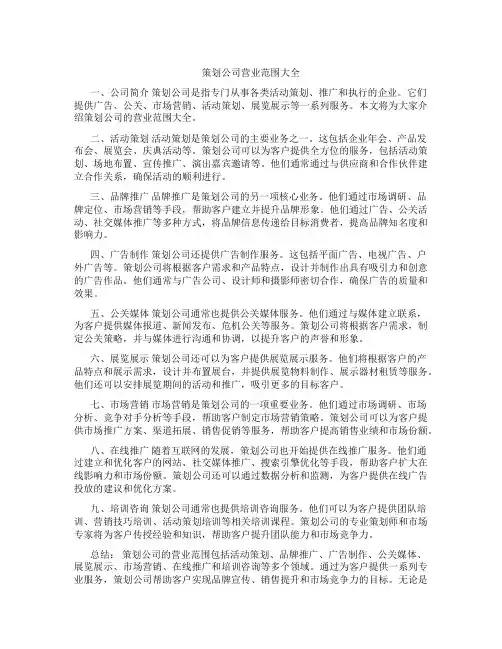 策划公司营业范围大全