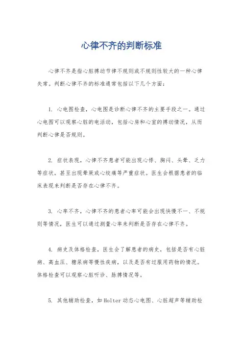 心律不齐的判断标准