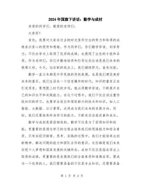 2024年国旗下讲话：勤学与成材