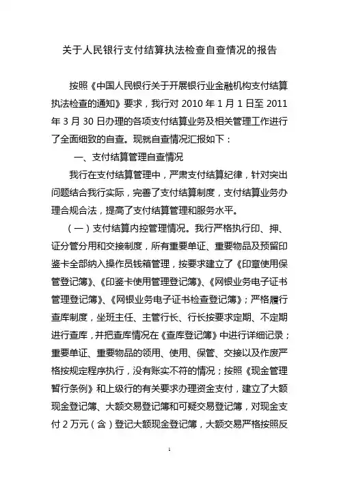 关于人民银行支付结算执法检查自查情况的报告