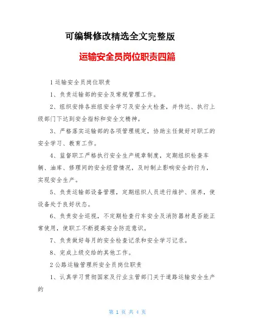 运输安全员岗位职责四篇精选全文完整版