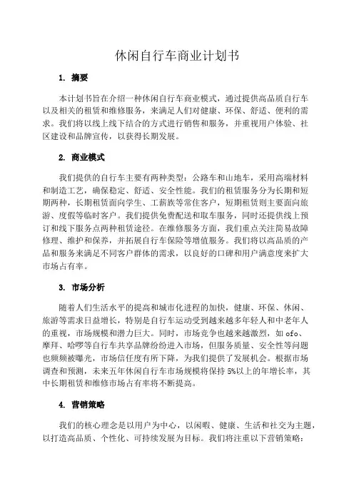 休闲自行车商业计划书
