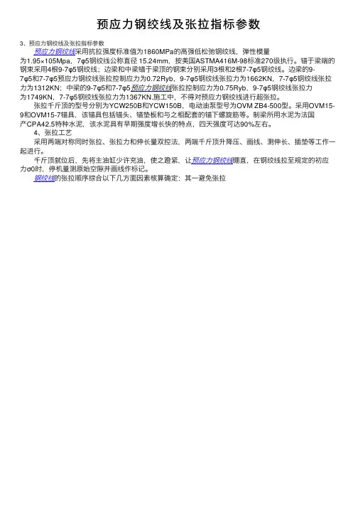 预应力钢绞线及张拉指标参数