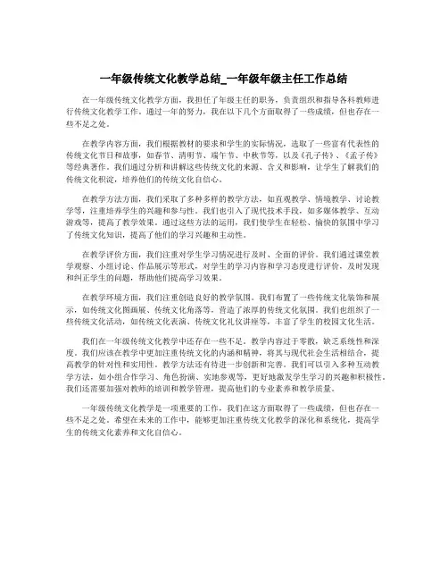 一年级传统文化教学总结_一年级年级主任工作总结