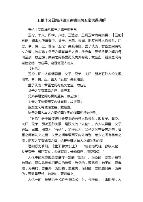 五伦十义四维八德三达德三纲五常说课讲解