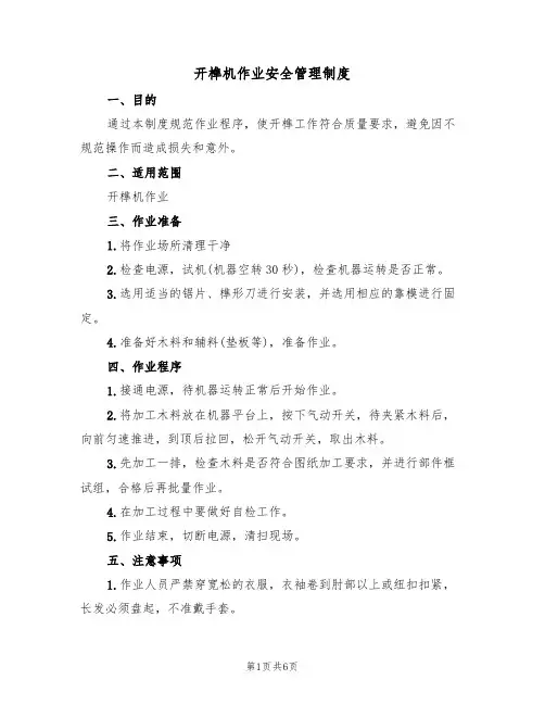 开榫机作业安全管理制度（3篇）
