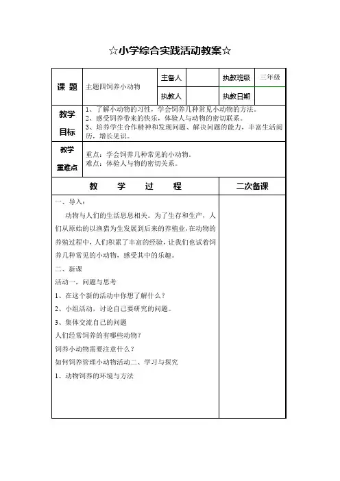 小学综合实践活动教案《饲养小动物》